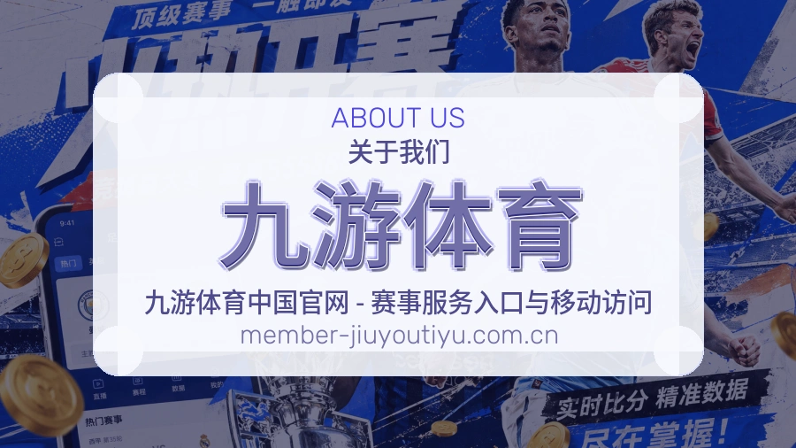 九游体育关于我们